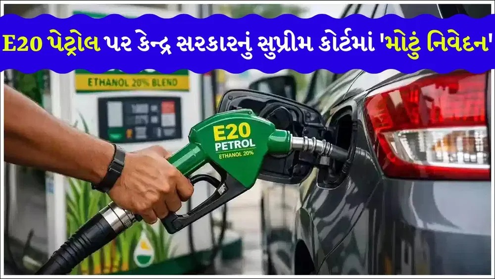 *Breaking News: સુપ્રીમ કોર્ટમાં કેન્દ્ર સરકારનું ‘મોટું નિવેદન’! “E20 પેટ્રોલ હજુ માત્ર એક પ્રયોગ છે, અસલી પરિણામ તો…”*