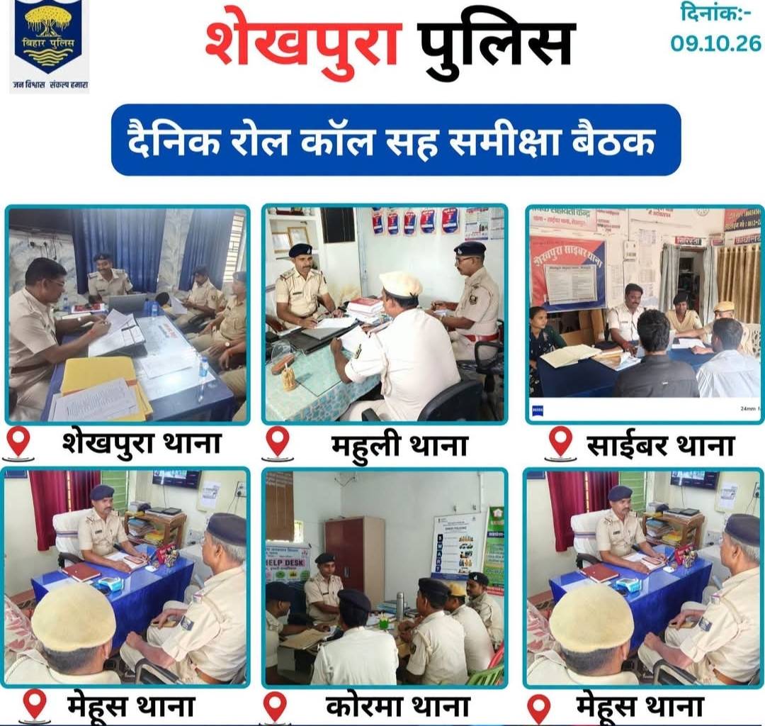 दुर्गा पूजा के मद्देनजर शेखपुरा पुलिस अलर्ट, सभी थानों में आयोजित हुआ रोल कॉल