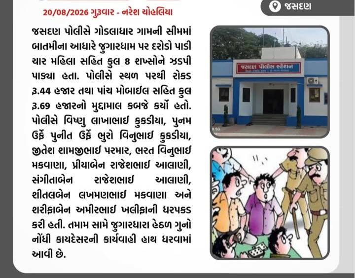 ગોડલાધારની સીમમાં જુગાર રમતા ચાર મહિલાઓ સહિત આઠ લોકો ઝડપાયા