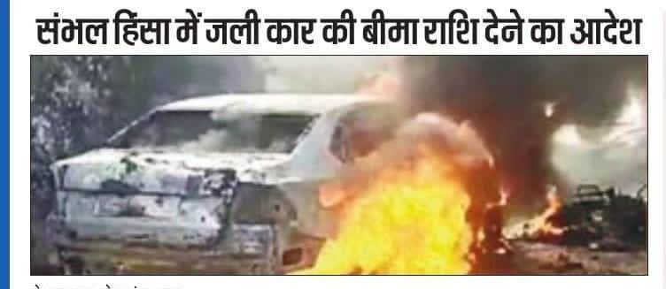 संभल हिंसा: मुआवजे के आदेश जारी, जले हुए कारखानों के मालिकों को मिलेगी बीमा राशि