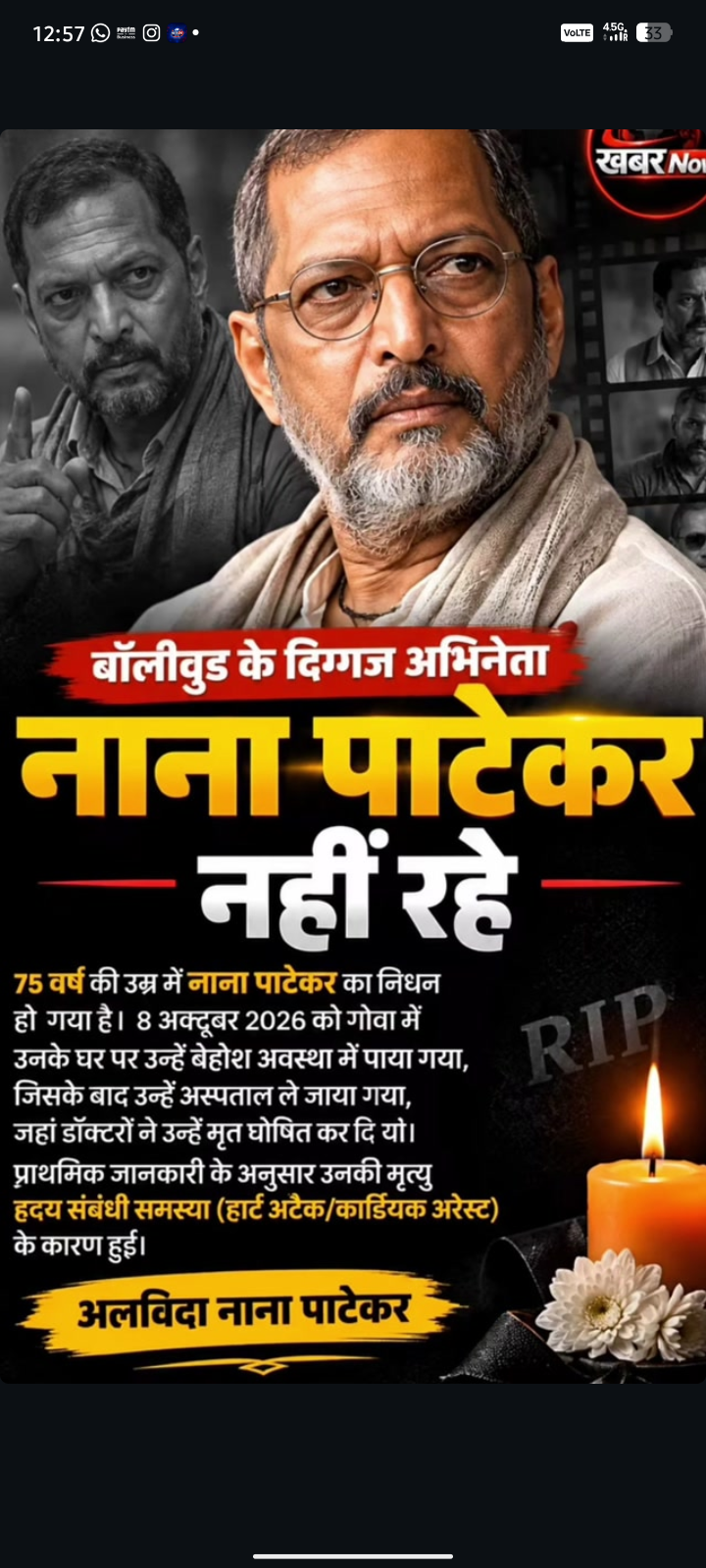 प्रसिद्ध मराठी अभिनेता नाना पाटेकर का निधन