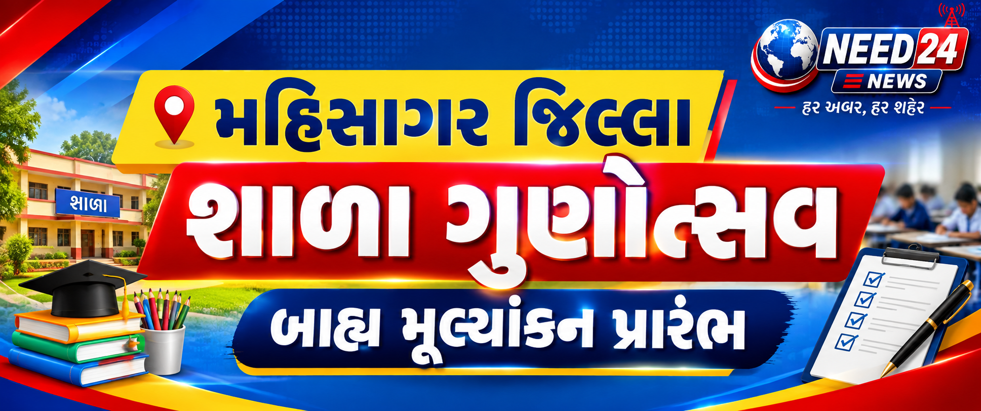 મહીસાગર જિલ્લાની શાળાઓમાં આજથી ગુણોત્સવ બાહ્ય મૂલ્યાંકન નો પ્રારંભ