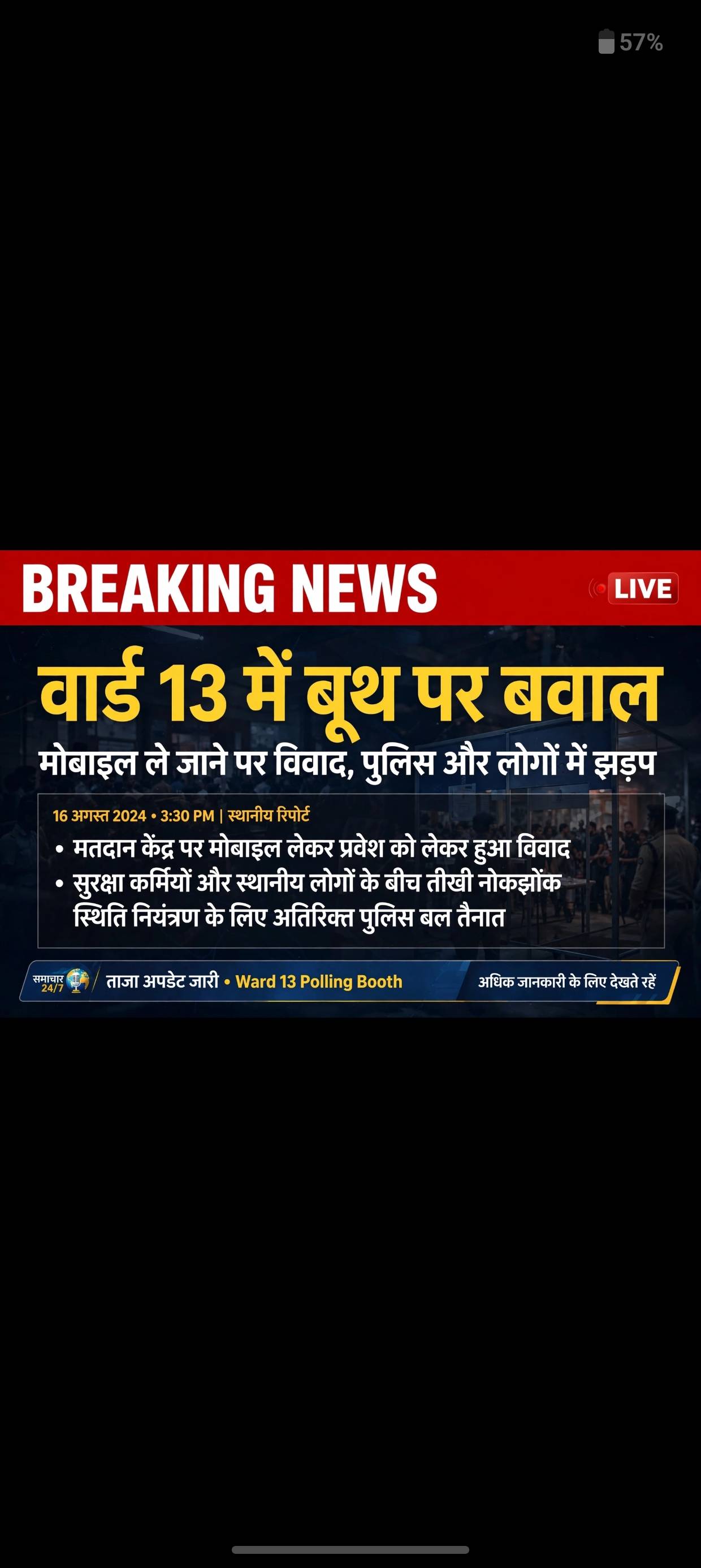 वार्ड 13 में बूथ पर बवाल: मोबाइल ले जाने पर विवाद, पुलिस और लोगों में झड़प