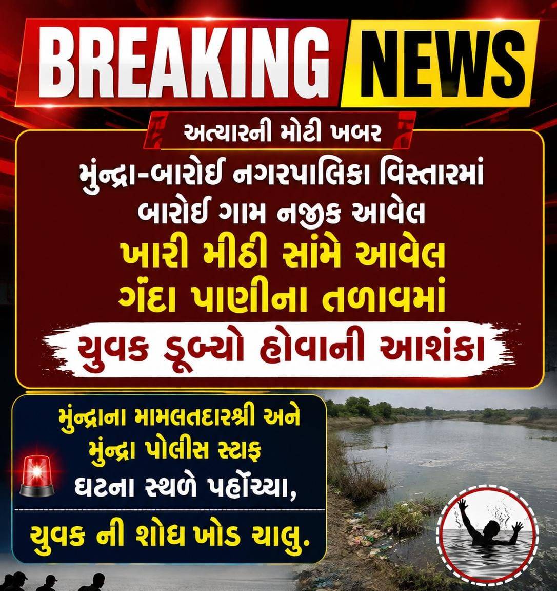મુન્દ્રા-બારોઇ નગરપાલિકા વિસ્તારમાં બારોઇ ગામ નજીક ગંદા પાણીના તળાવમાં યુવક ડૂબ્યો હોવાની આશંકા સાથે શોધખોળ કામગીરી ચાલુ.