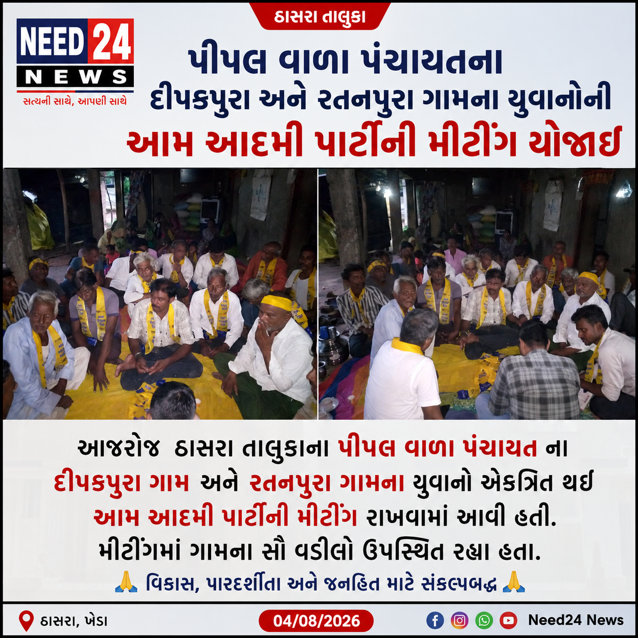 આમ આદમી પાર્ટીની મીટીંગ પીપલ વાળા પંચાયતના યુવાનો દ્વારા યોજાઈ
