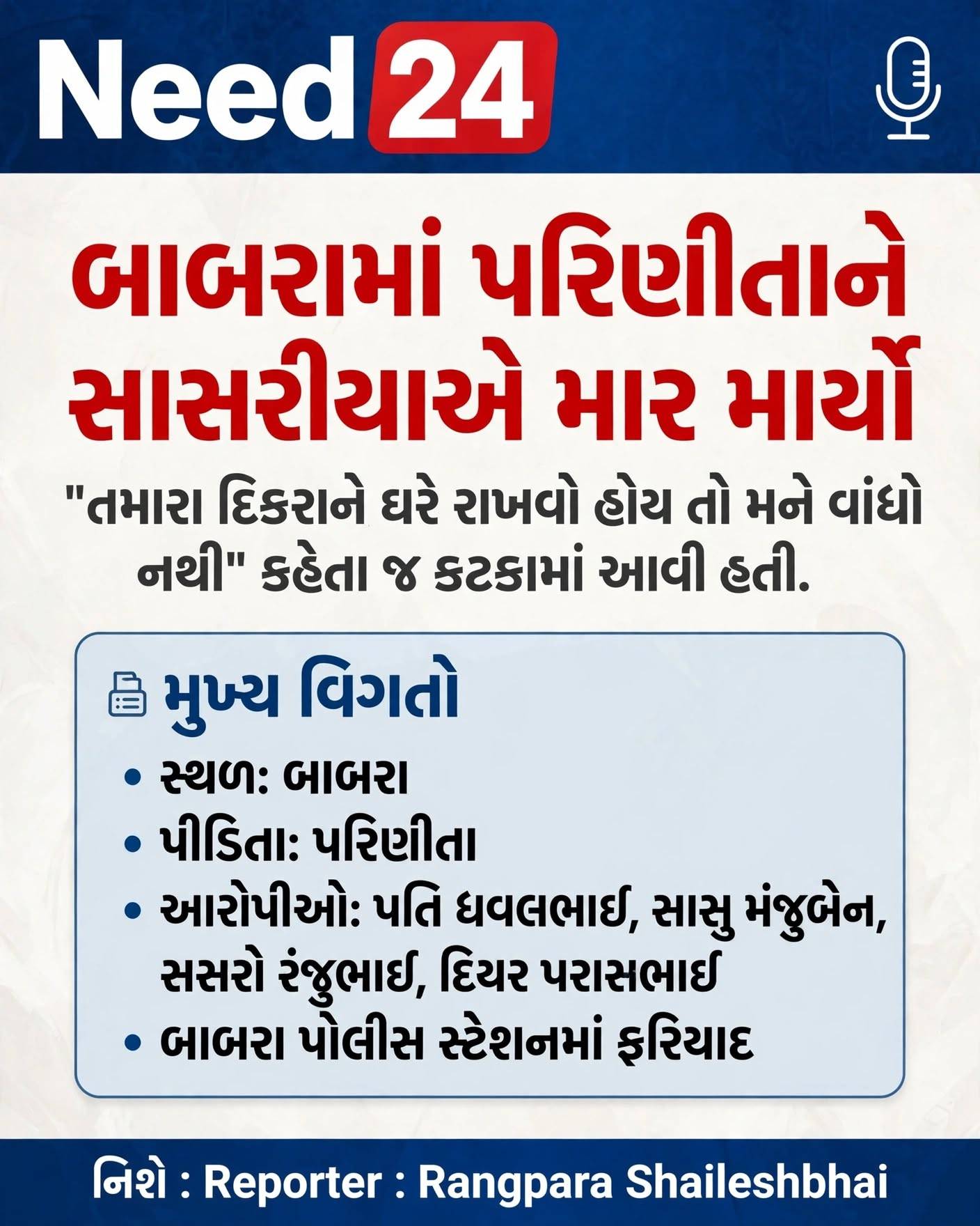 બાબરામાં પરિણીતાને સાસરીયાઓએ માર માર્યો: 'દીકરાને ઘરે રાખો' કહેતા થયો ઝઘડો