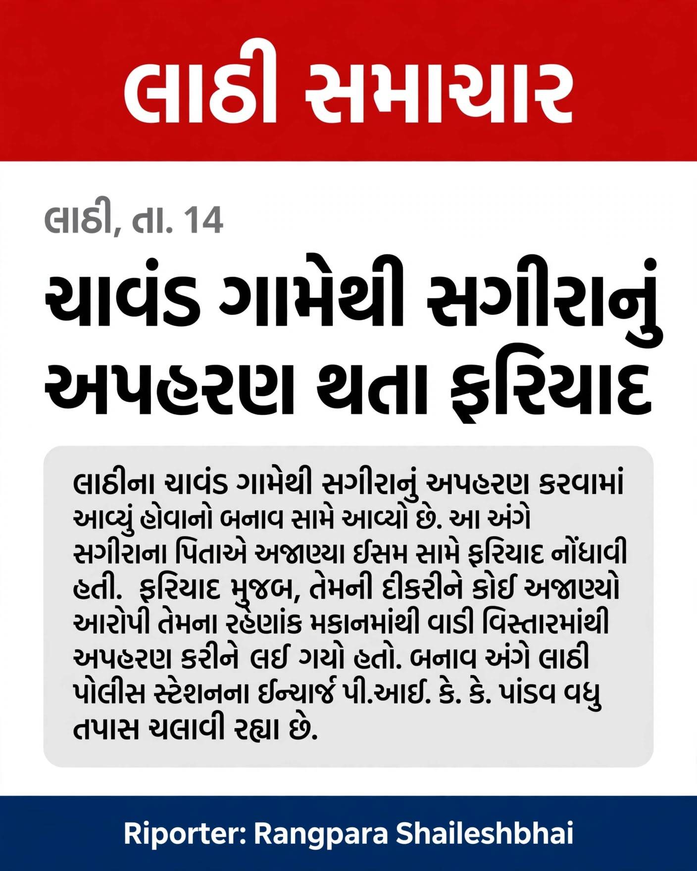 ચાવંડ ગામેથી સગીરાનું અપહરણ: અજાણ્યા ઈસમ સામે પોલીસ ફરિયાદ