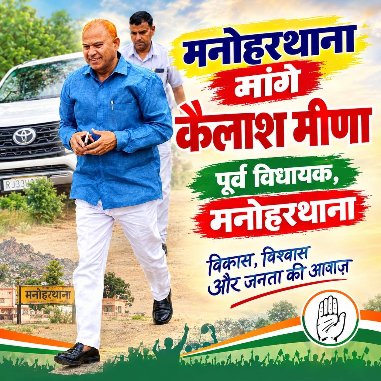 कांग्रेस पार्टी को कैलाश मीना को शामिल करना आवश्यक