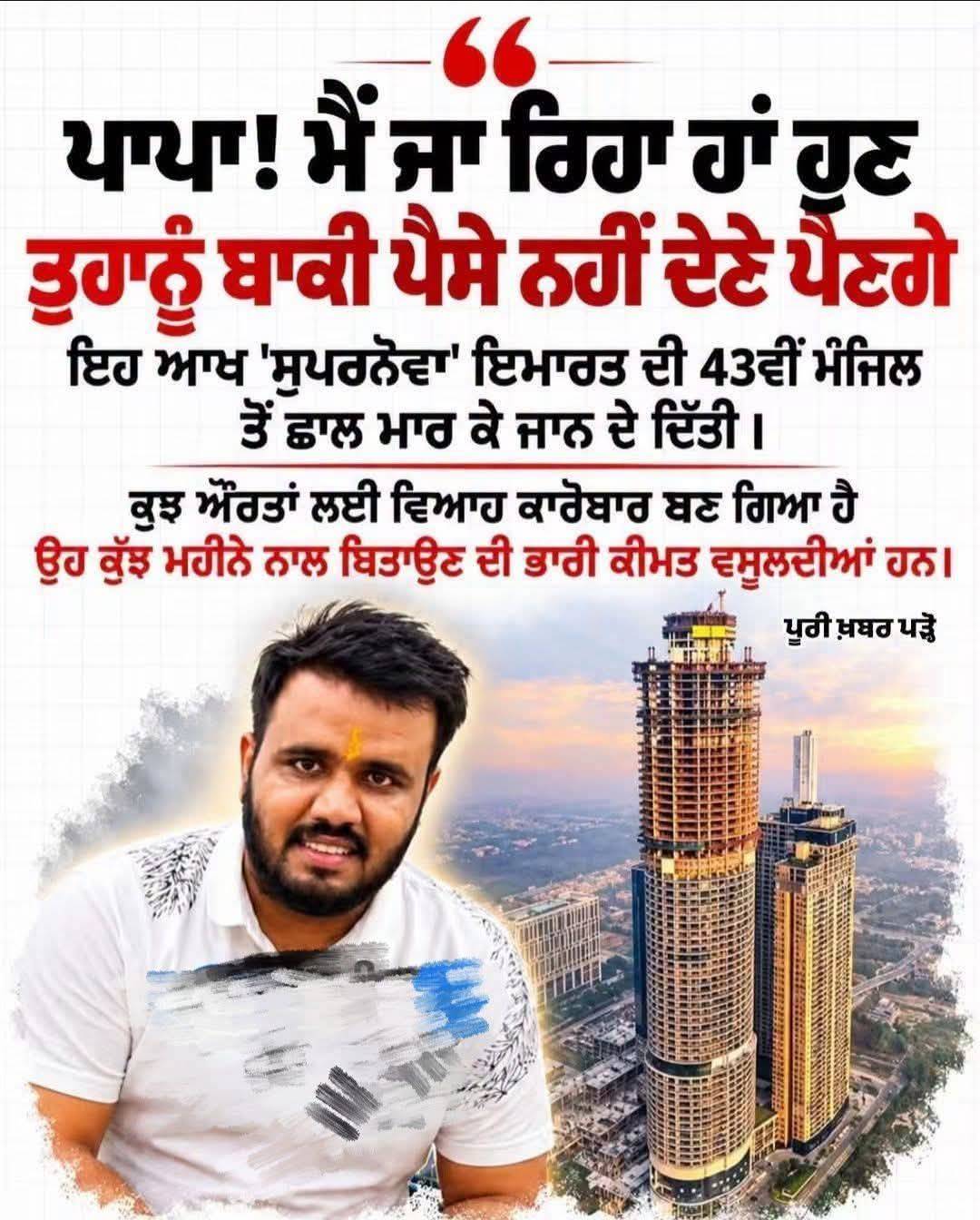 ਨੋਇਡਾ ਦੀ 43ਵੀਂ ਮੰਜ਼ਿਲ ਤੋਂ ਛਾਲ ਮਾਰ ਕੇ ਨੌਜਵਾਨ ਨੇ ਦਿੱਤੀ ਜਾਨ, ਪਿਤਾ ਨੂੰ ਭੇਜਿਆ ਸੁਨੇਹਾ