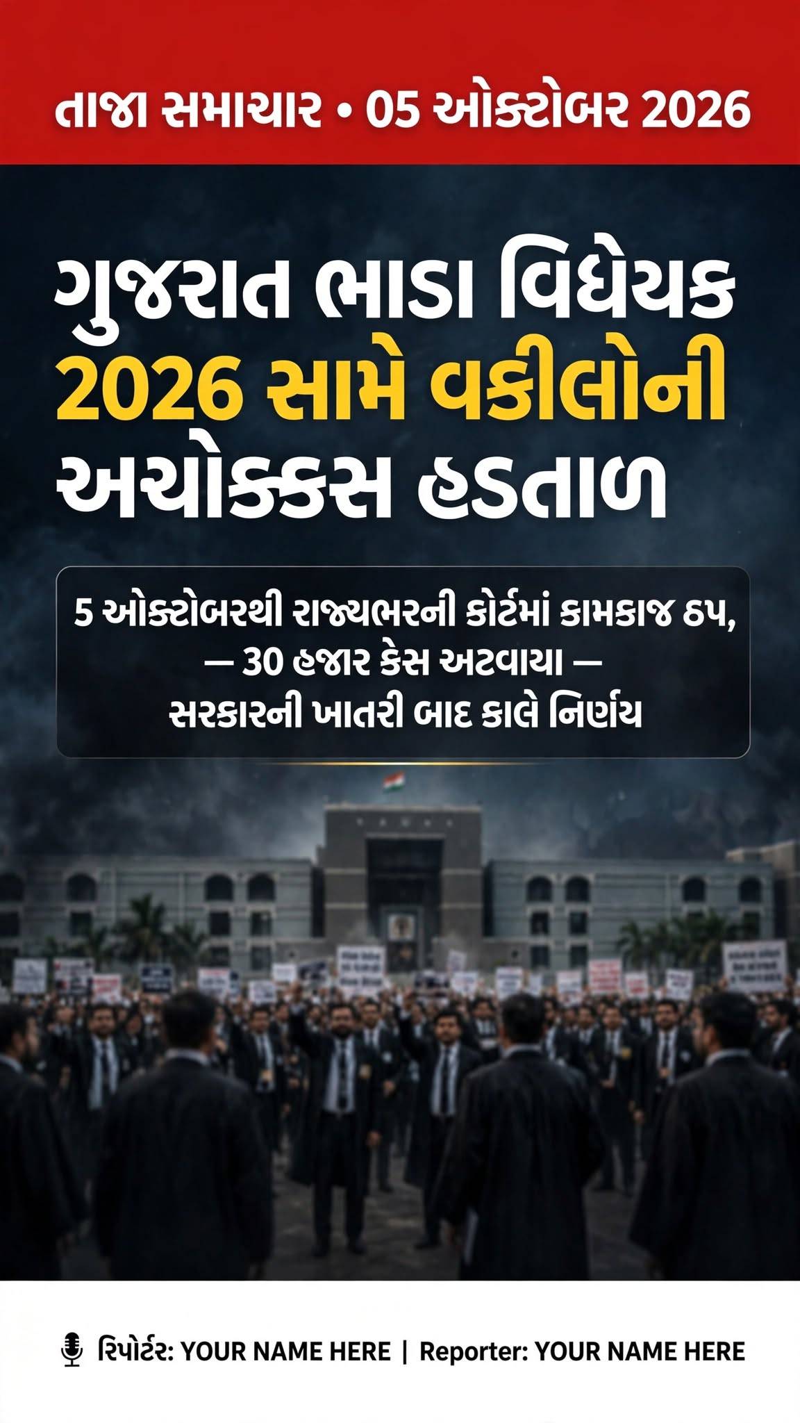 ગુજરાત ભાડા વિધેયક 2026 સામે વકીલોએ અચોક્કસ મુદતની હડતાળ શરૂ કરી