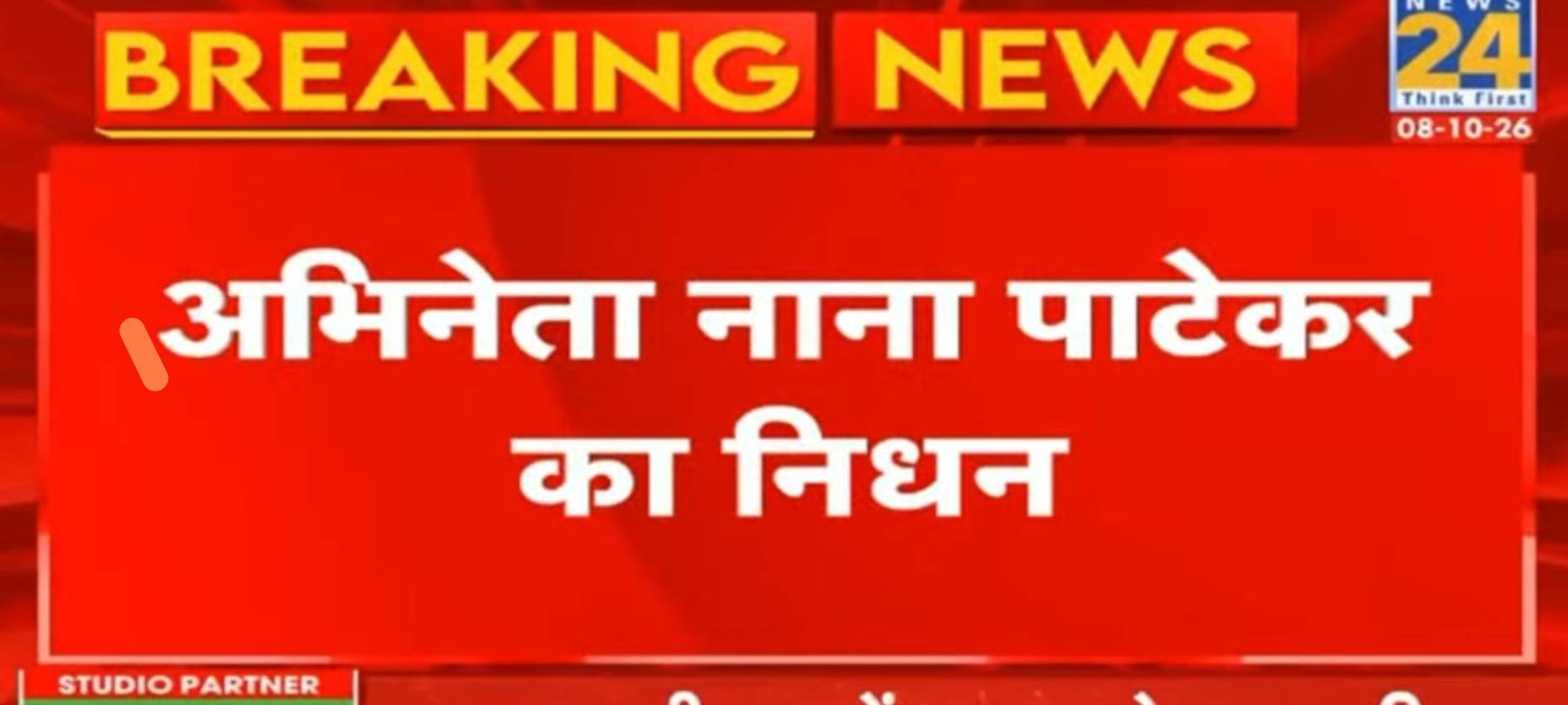 अभिनेता नाना पाटेकर के निधन की खबर से प्रशंसकों में शोक की लहर
