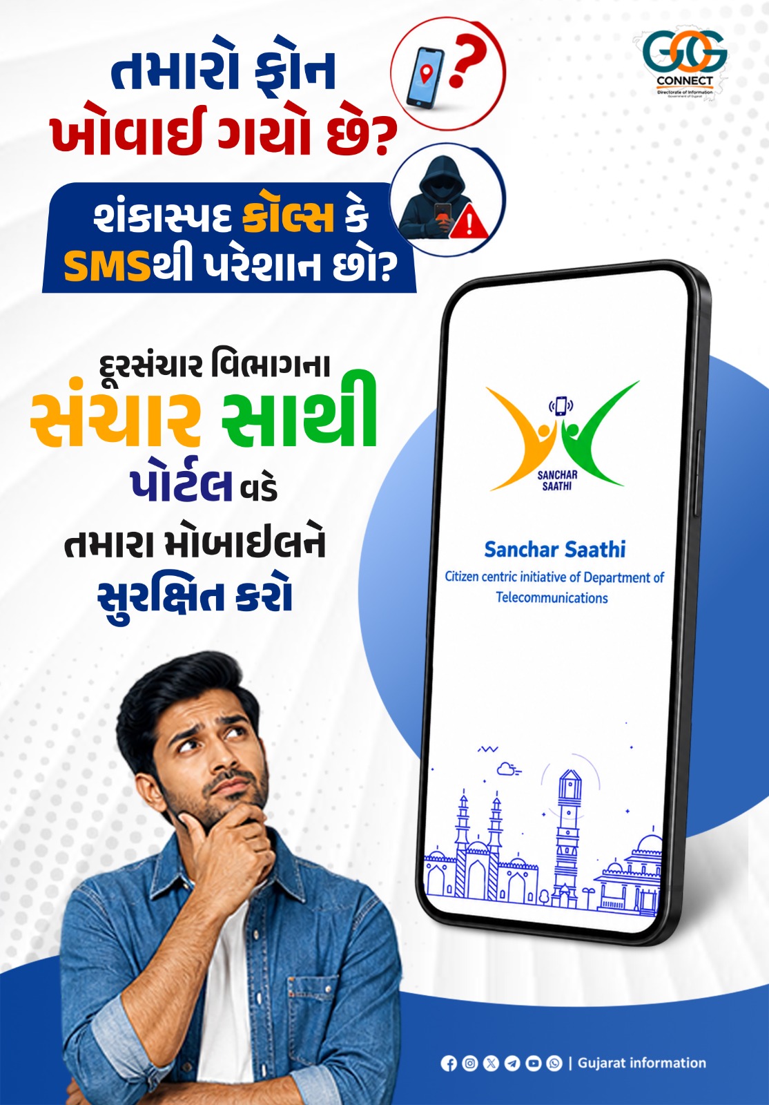 સાયબર ફ્રોડ અને ખોવાયેલા ફોનની સમસ્યાનું સમાધાન: 'સંચાર સાથી' પોર્ટલ