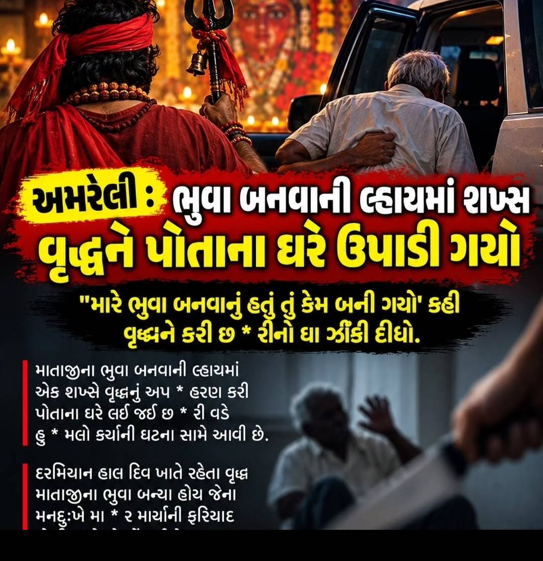 અમરેલીમાં ભુવા બનવાની ઈર્ષામાં વૃદ્ધનું અપહરણ કરી છરીથી હુમલો, પોલીસે તપાસ શરૂ