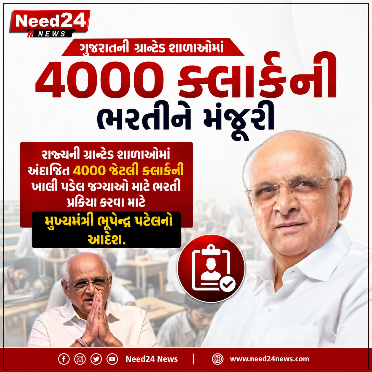ગુજરાતની ગ્રાન્ટેડ શાળાઓમાં 4000 ક્લાર્કની ભરતીને મંજૂરી
