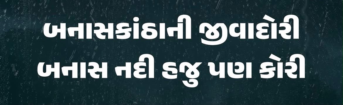 બનાસકાંઠાની બનાસ નદી હજુ પણ કોરી