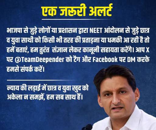 कांग्रेस सांसद दीपेंद्र हुड्डा ने कहा पेपर छात्र आंदोलन में भाग लेने वाले किसी भी छात्र को अगर धमकी आती है तो हम उसकी सहायता करेंगे