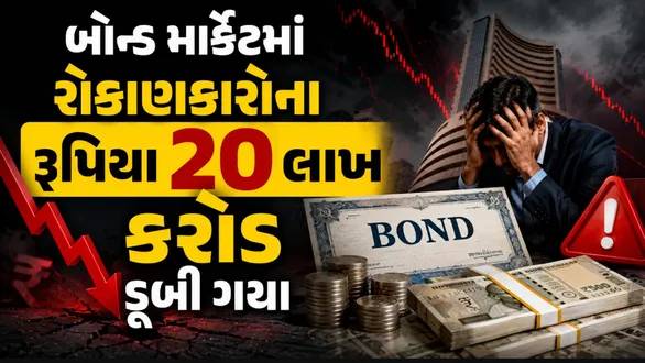 વિશ્વ બોન્ડ માર્કેટમાં ભારે ઘટાડો, 24 કલાકમાં ₹20.55 લાખ કરોડ ખોવાયા
