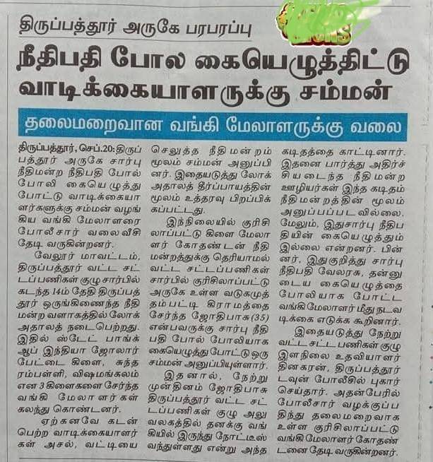 திருப்பத்தூர் வங்கி மேலாளர் போலி கையெழுத்து மூலம் சம்மன் அனுப்பி போலீசார் தேடலில்