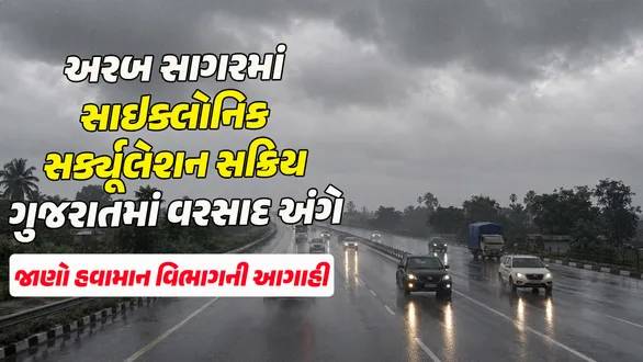 ગુજરાતમાં આવતા 7 દિવસમાં હળવો‑મધ્યમ વરસાદ, અરબ સાગરમાં નવો સિસ્ટમ સક્રિય