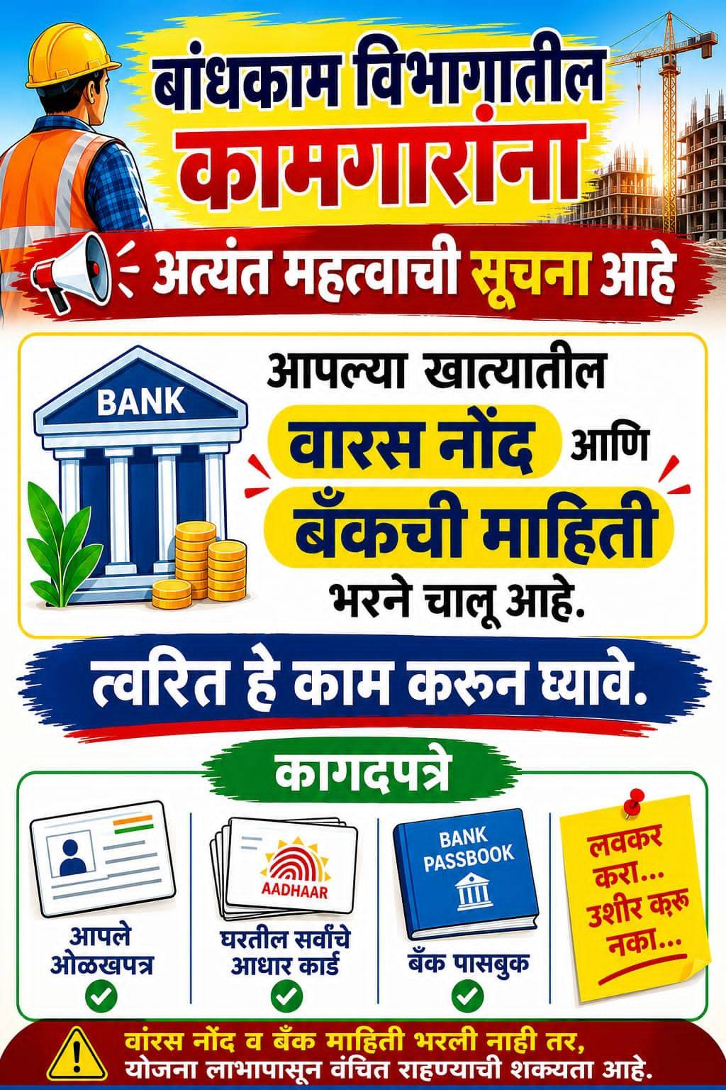बांधकाम कामगारांसाठी वारस नोंद आणि बँक माहिती अद्ययावत करण्याचे तातडीचे आवाहन