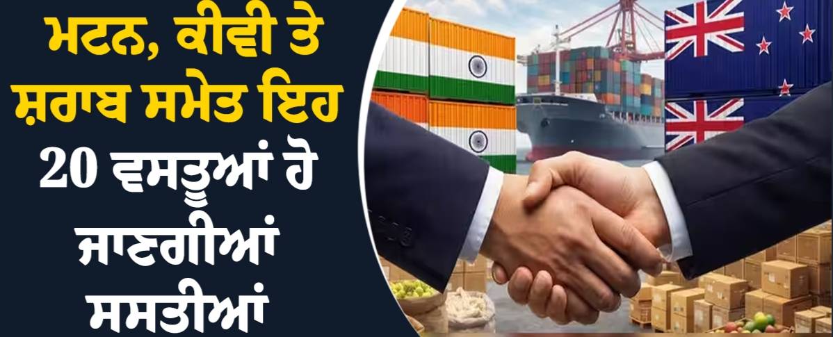 20 ਅਕਤੂਬਰ ਤੋਂ ਸਸਤੇ ਹੋ ਜਾਣਗੇ NZ ਦੇ ਸ਼ਰਾਬ , ਸ਼ਹਿਦ ਤੇ ਕੀਵੀ ਸਮੇਤ ਇਹ 20 ਉਤਪਾਦ