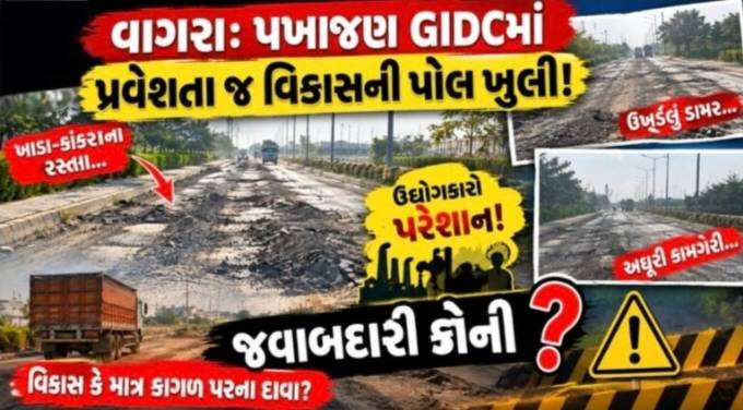 વાગરા પખાજણ GIDCમાં માર્ગોની બેહાલ સ્થિતિથી ઉદ્યોગકારો પરેશાન