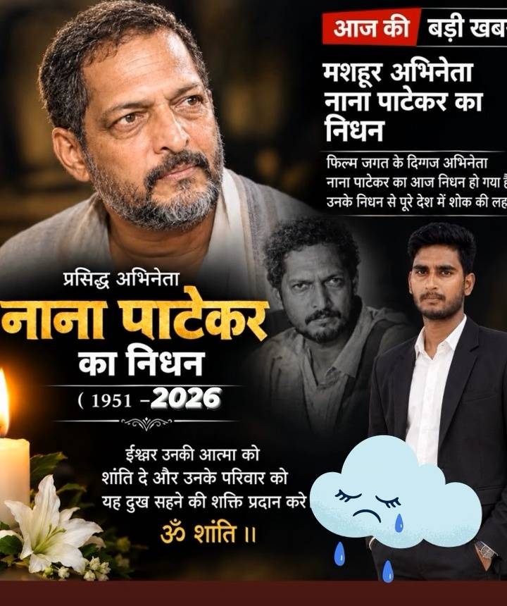 प्रसिद्ध अभिनेता नाना पाटेकर का हार्ट अटैक से निधन