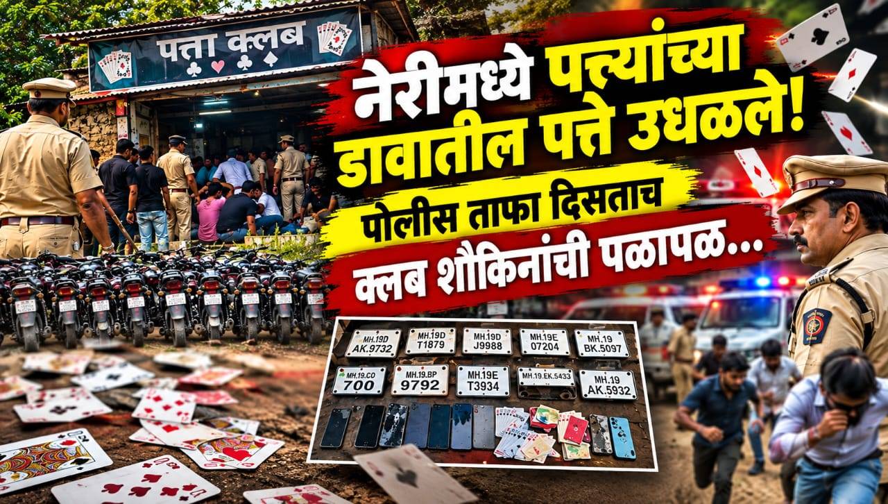 नेरी बुद्रुकमध्ये पत्ता क्लबवर धाड; 14 दुचाकी जप्त, बोर्हाडे यांच्या कारवाईने जामनेरात खळबळ...!!