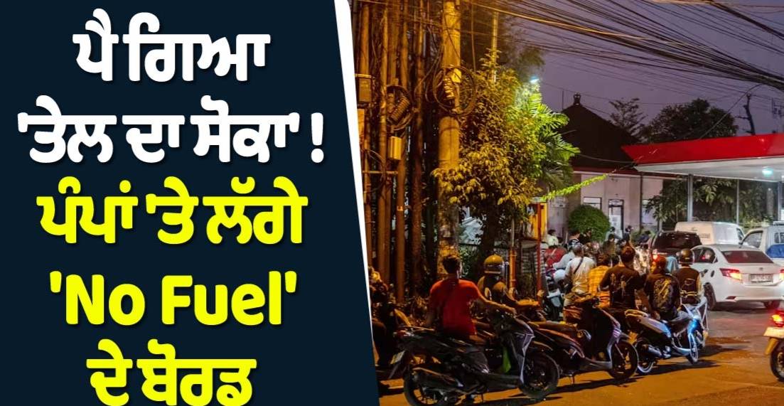 ਇਸ ਦੇਸ਼ 'ਚ ਪੈ ਗਿਆ 'ਤੇਲ ਦਾ ਸੋਕਾ' ! ਪੰਪਾਂ 'ਤੇ ਲੱਗੇ 'No Fuel' ਦੇ ਬੋਰਡ