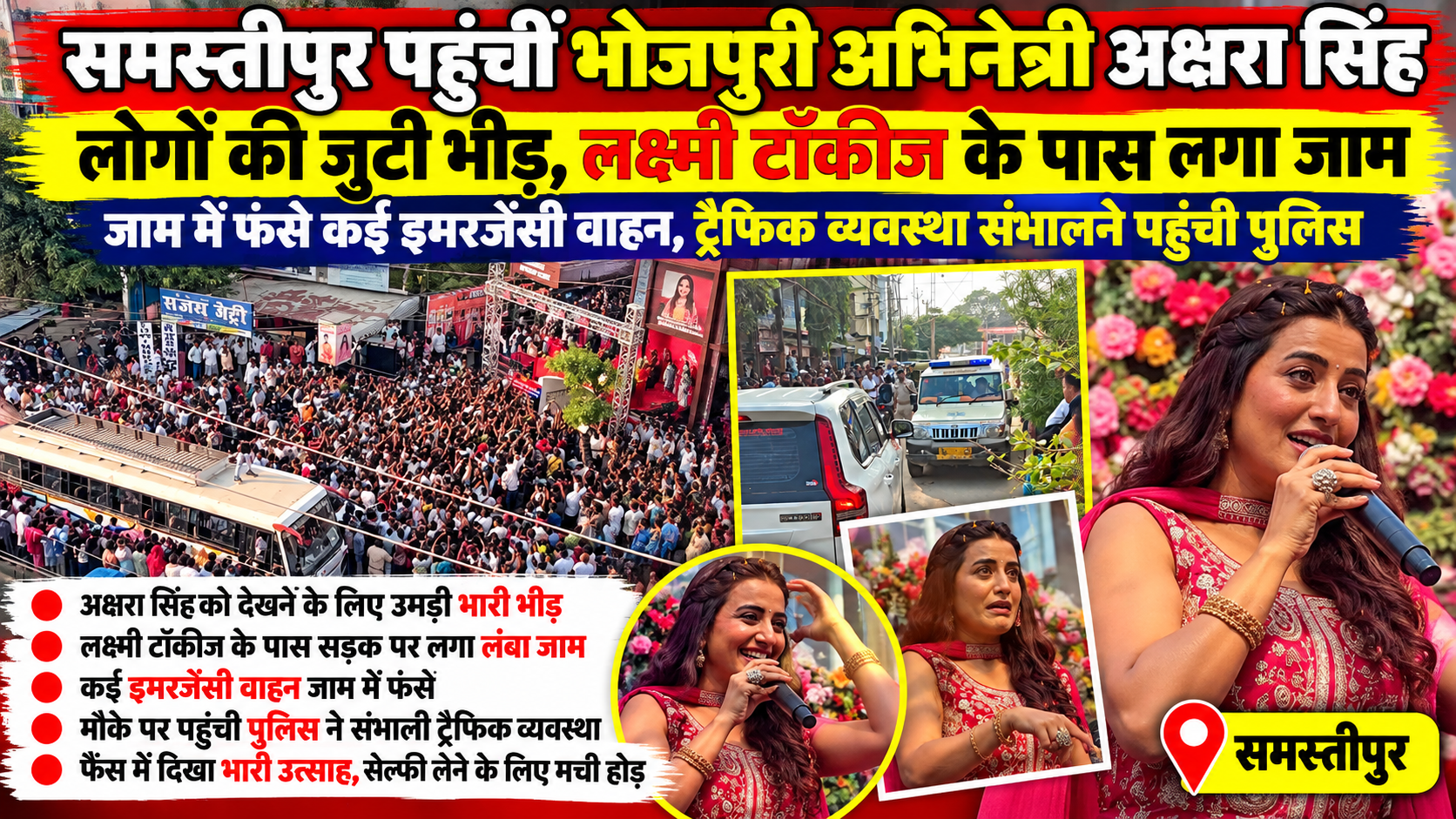 भोजपुरी अभिनेत्री अक्षरा सिंह के आगमन से समस्तीपुर में लगा जाम, लक्ष्मी टॉकीज के पास यातायात प्रभावित