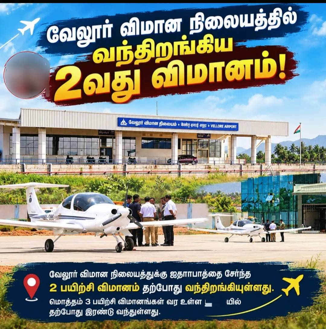 வேலூர் விமான நிலையத்தில் விமானம் தரையிறங்கியது