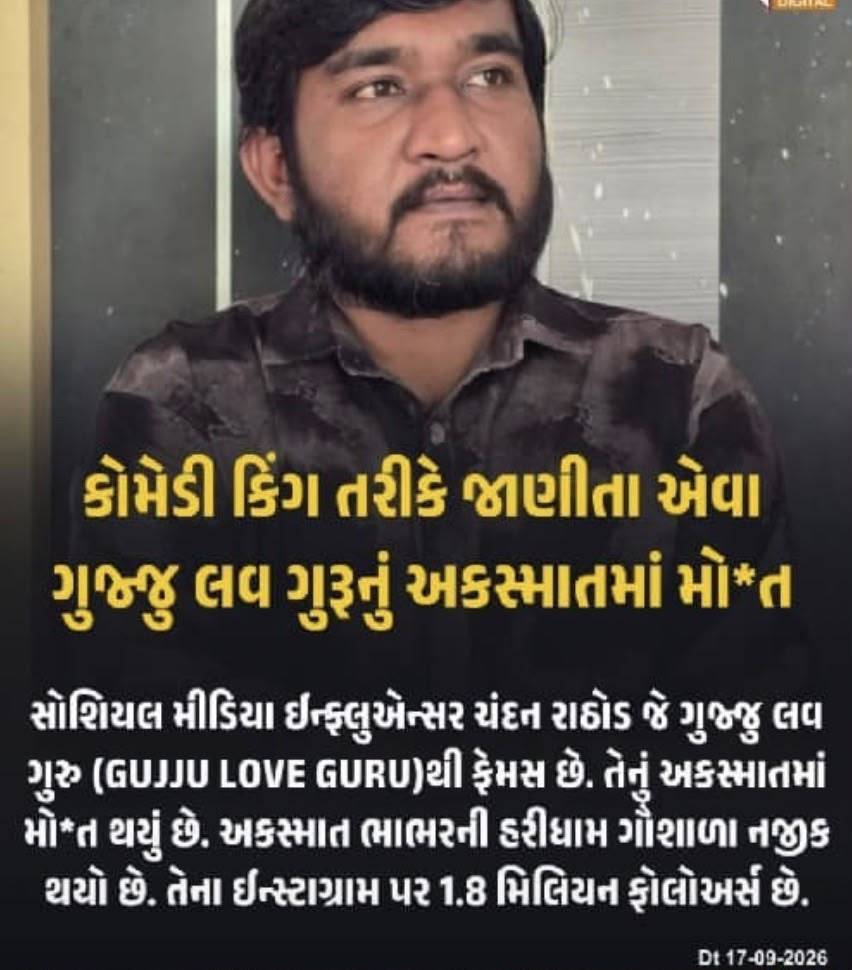 વાવ-થરાદમાં ગુજ્જુ લવ ગુરુનું અકસ્માત, સરકારી હોસ્પિટલમાં મૃત્યુ