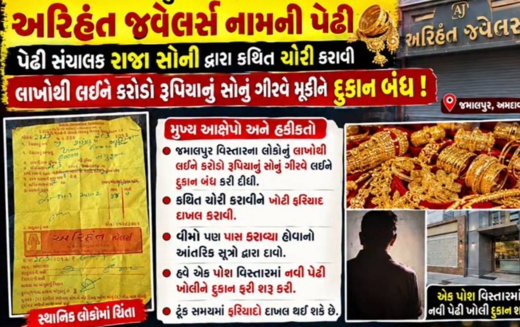 જમાલપુર વિસ્તારમાં અરિહંત જ્વેલર્સ દુકાન બંધ, ચોરી અને ખોટી ફરિયાદની શંકા