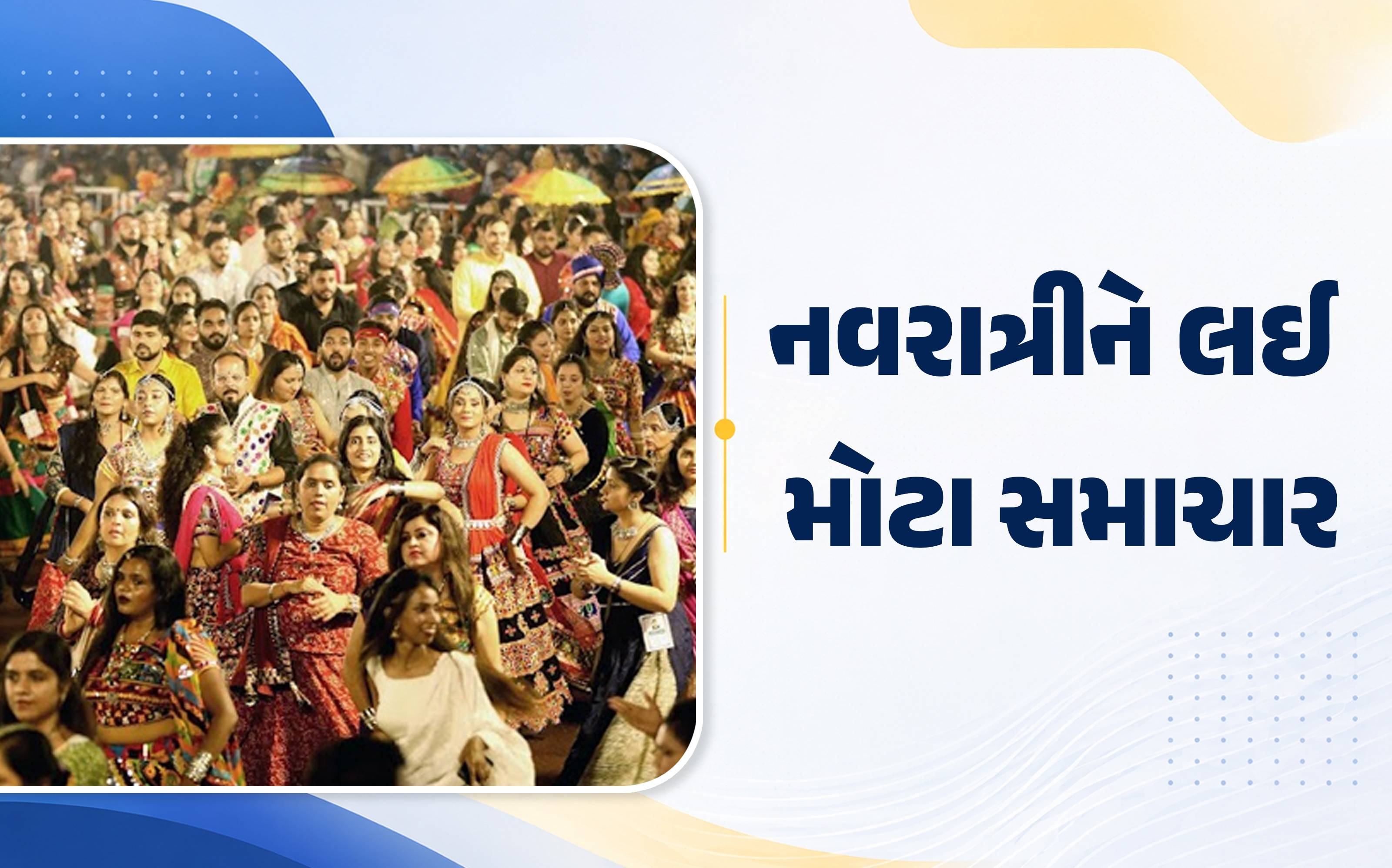 🚨 ગરબા માટે પોલીસ દ્વારા 44 મહત્વપૂર્ણ નિયમો જાહેર કરવામાં આવ્યા છે.