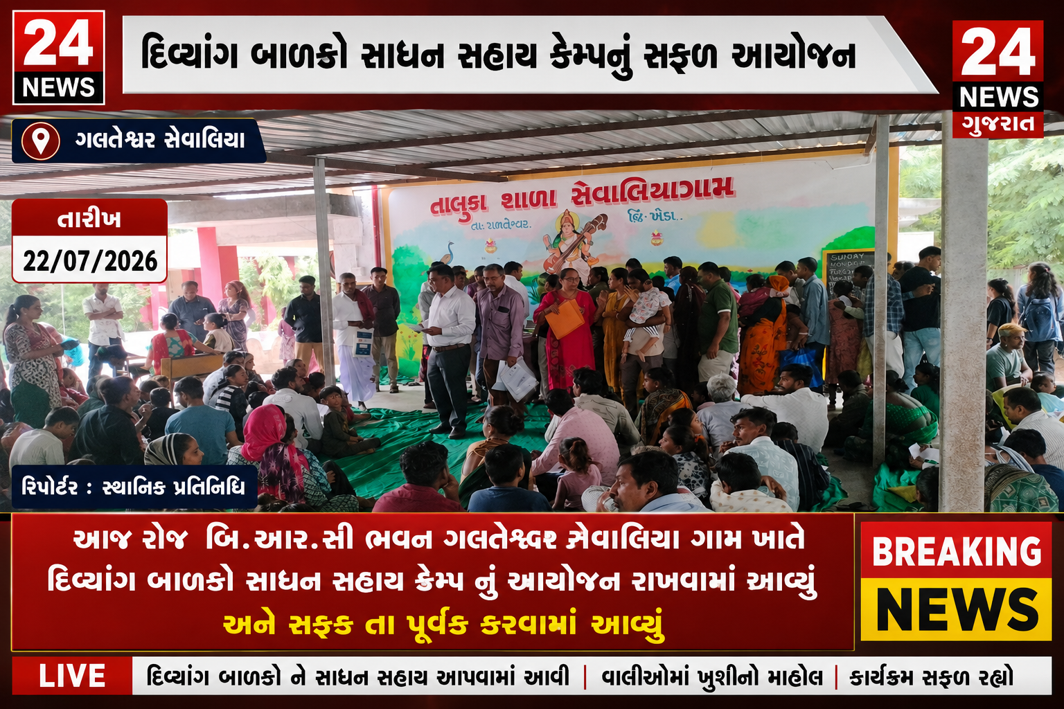 ગળતેશ્વર સેવાલિયા ગામમાં દિવ્યાંગ બાળકો માટે સાધન સહાય કેમ્પનું આયોજન