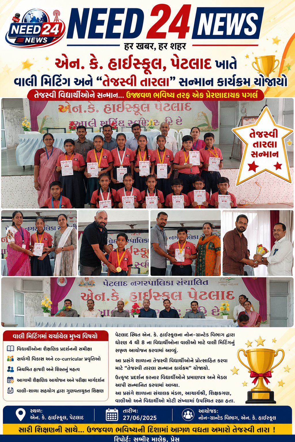 પેટલાદની એન. કે. હાઈસ્કૂલમાં વાલી મિટિંગ અને તેજસ્વી તારલા સન્માન કાર્યક્રમનું આયોજન