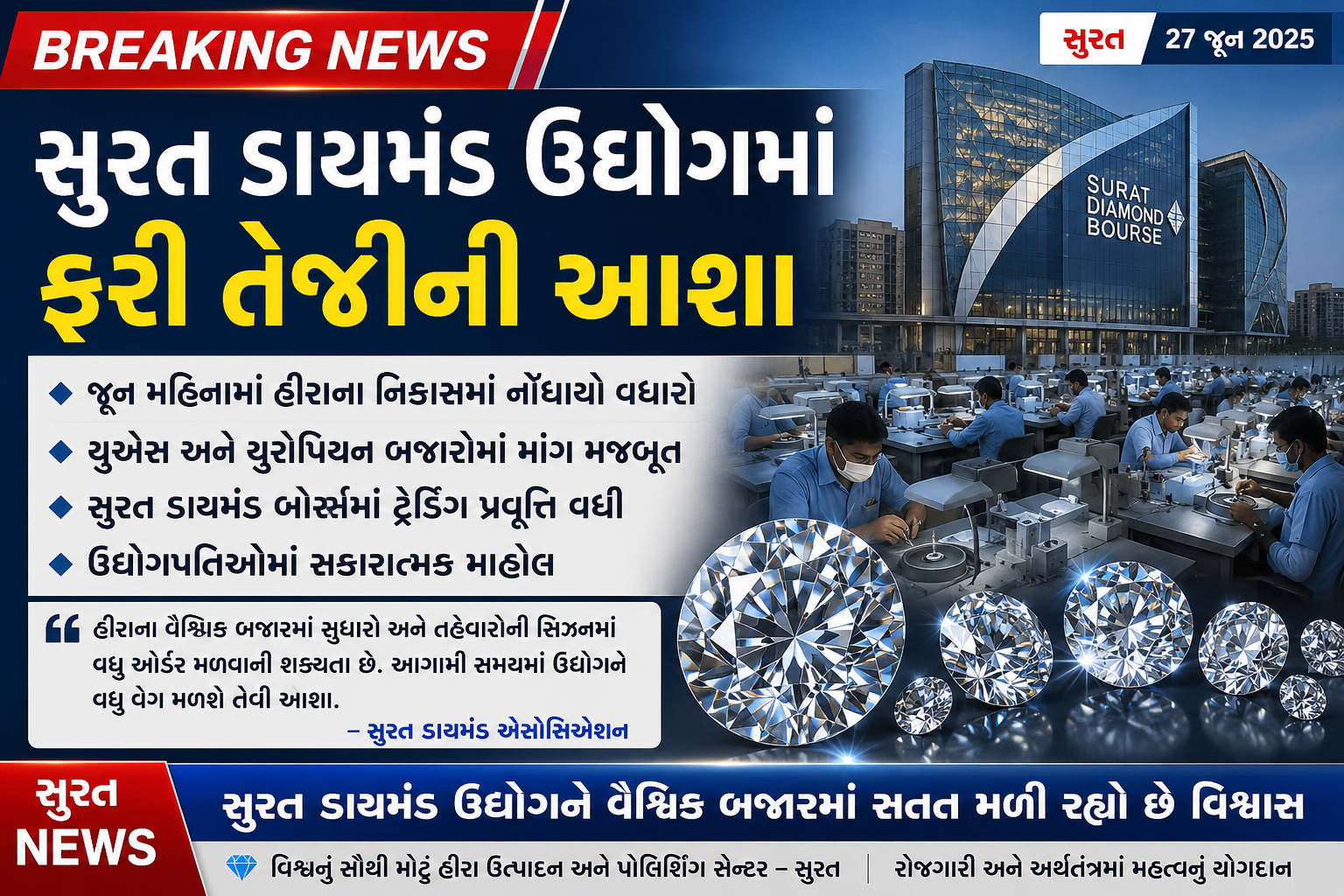 'સુરત ડાયમંડ ઉદ્યોગમાં ફરી તેજીની આશા'.