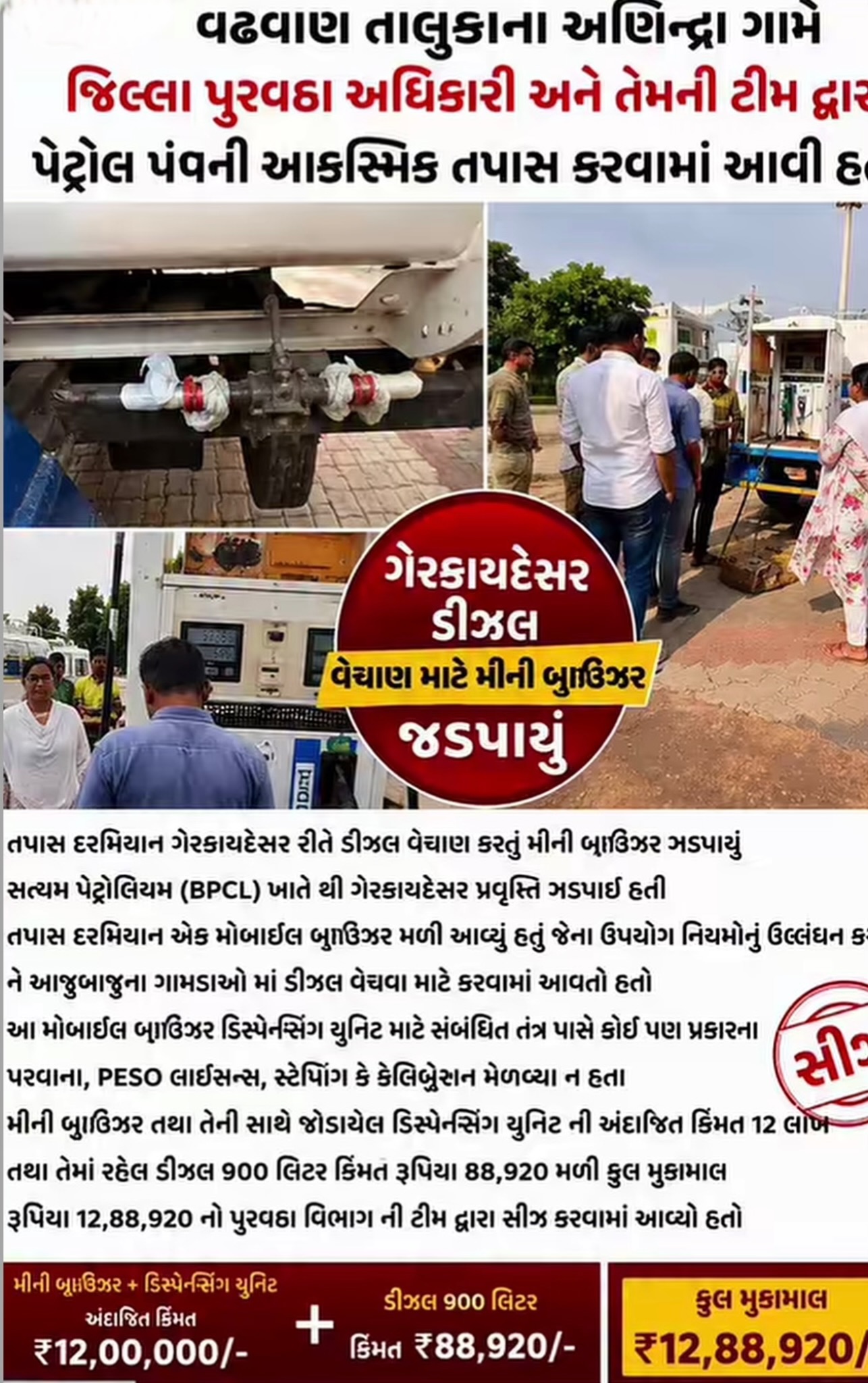વઢવાણ તાલુકાના અણિન્દ્રા ગામે જિલ્લા પુરવઠા અધિકારી અને તેમની ટીમ દ્વારા પેટ્રોલ પંપની આકસ્મિક તપાસ તપાસ દરમિયાન ગેરકાયદેસર રીતે ડીઝલ વેચાણ કરતું મીની બ્રાઉઝર ઝડપાયું