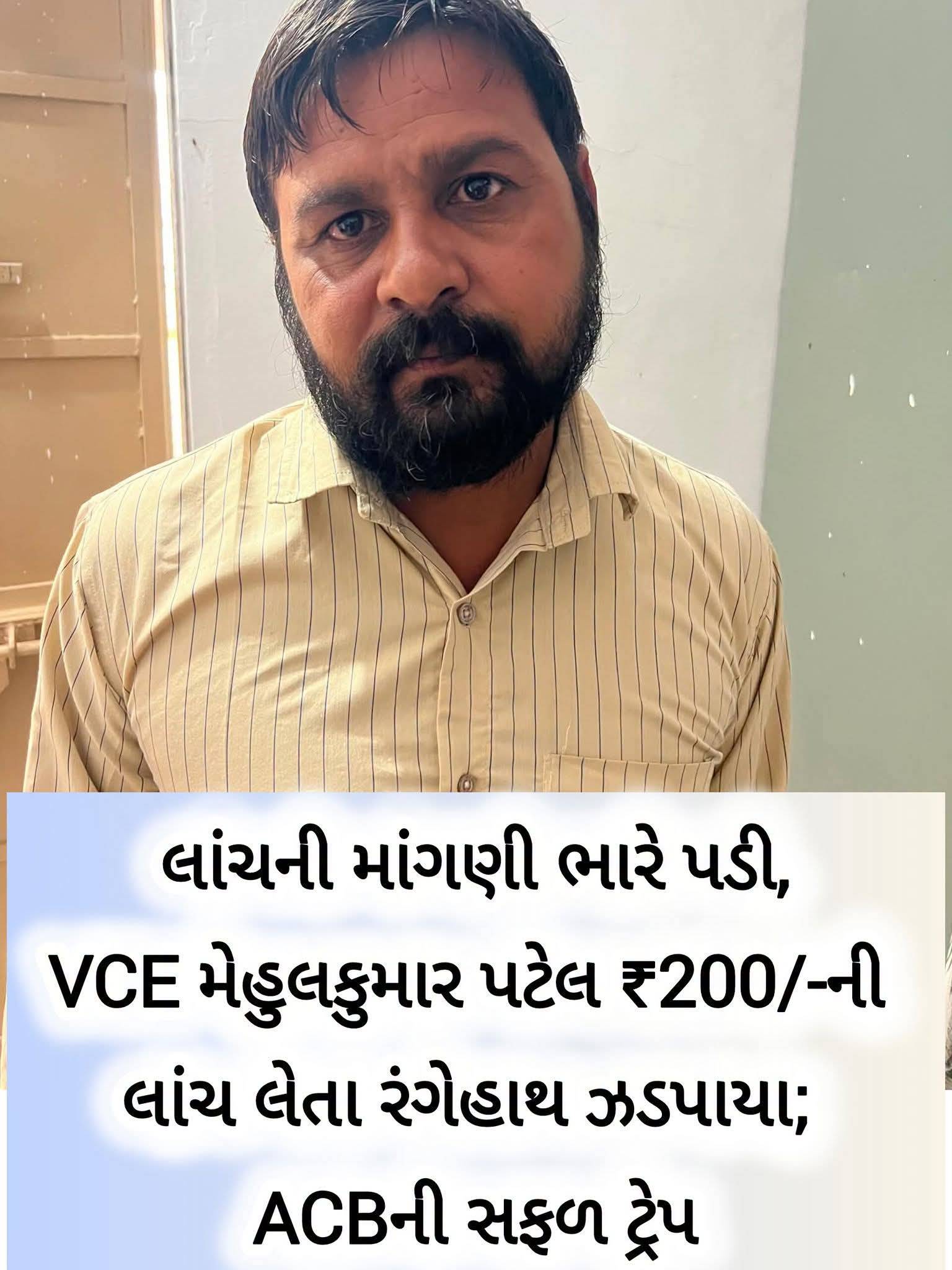 બિલિયા ગ્રામ પંચાયતમાં ACBનો દરોડો: VCE મેહુલકુમાર પટેલને ₹200ની લાંચ લેતા ઝડપી પાડ્યા