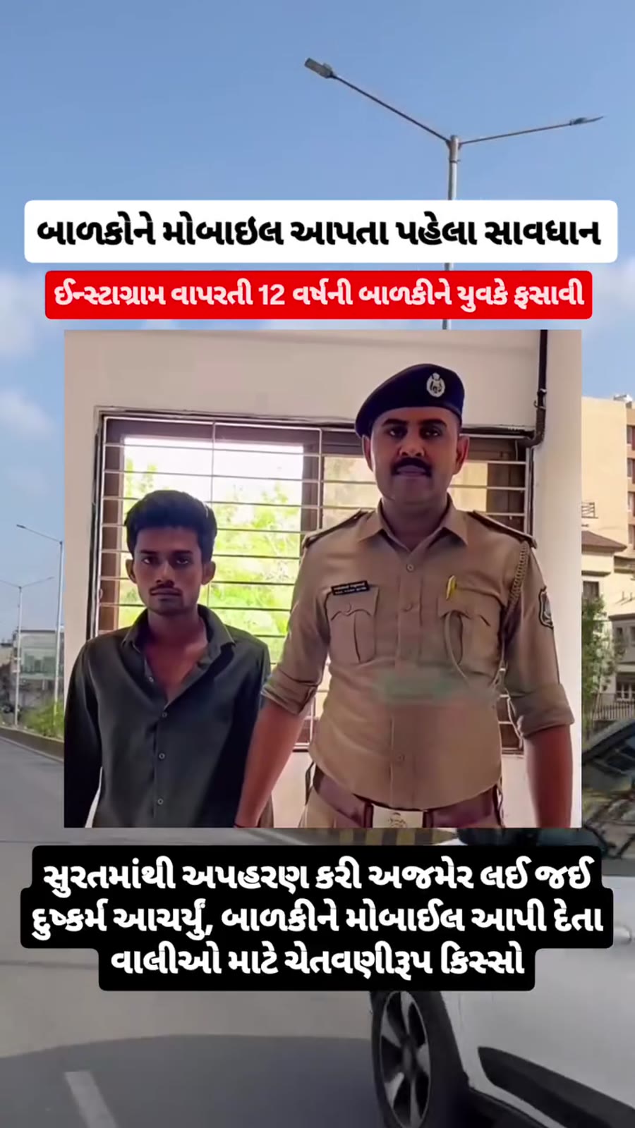 12 વર્ષની બાળકીને યુવકે ઈન્સ્ટાગ્રામ દ્વારા ફસાવી
