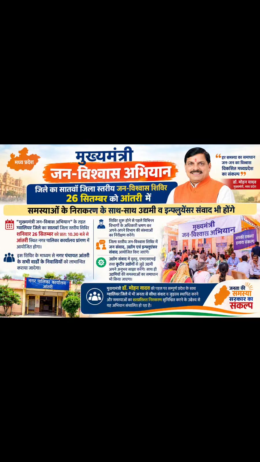 ग्वालियर जिले में सातवां जन-विश्वास शिविर आंतरी में 26 सितंबर को आयोजित