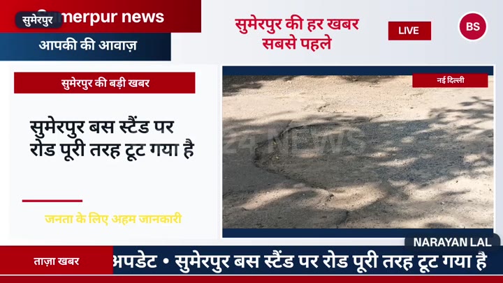 सुमेरपुर बस स्टैंड पर टूटी सड़कें, यात्रियों को आवागमन में भारी दिक्कत