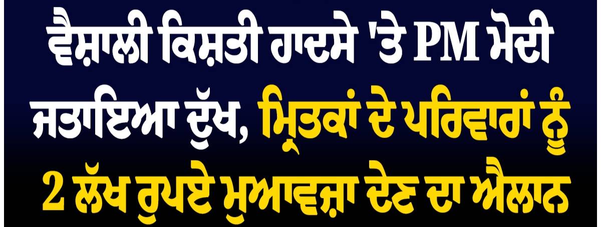 ਵੈਸ਼ਾਲੀ ਕਿਸ਼ਤੀ ਹਾਦਸੇ 'ਤੇ PM ਮੋਦੀ ਜਤਾਇਆ ਦੁੱਖ,