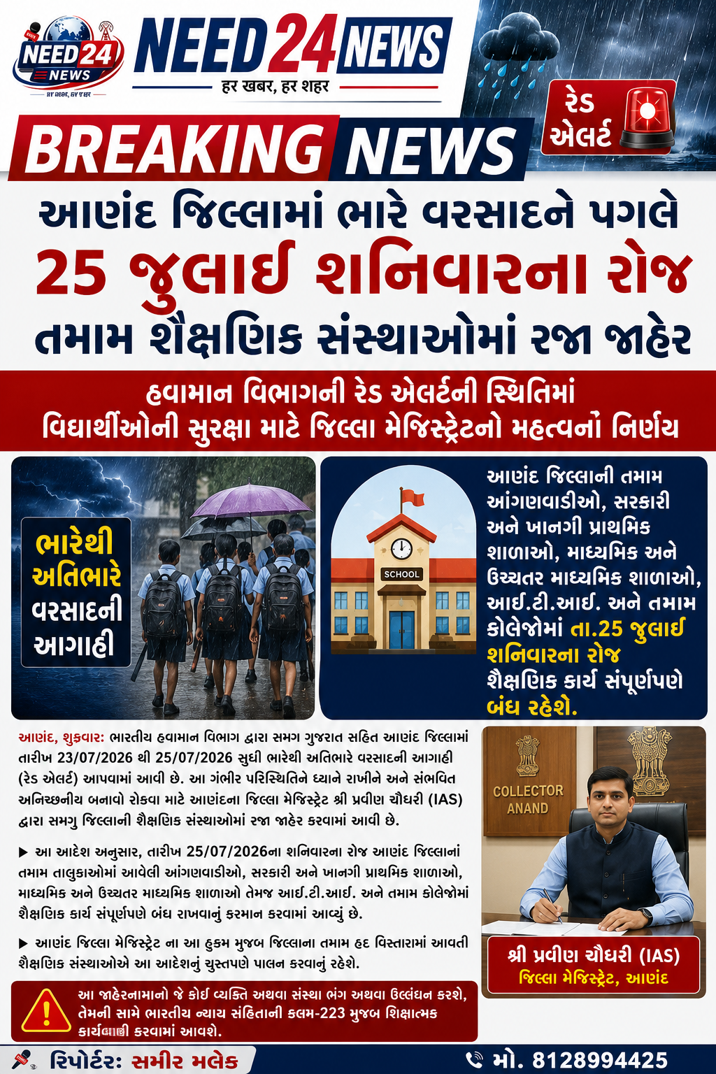 આણંદ જિલ્લામાં ભારે વરસાદને કારણે શૈક્ષણિક સંસ્થાઓમાં રજા જાહેર