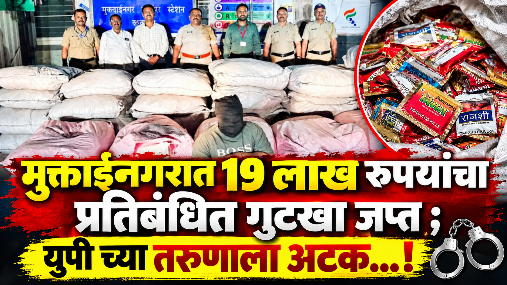 मुक्ताईनगरात १९ लाखांचा गुटखा जप्त; पाठलाग करून बोलेरो पकडला, यूपीच्या तरुणाला बेड्या